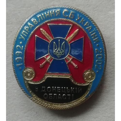 Знак, значок 1992 управління СБУ України 2002 в ДОНЕЦЬКІЙ ОБЛАСТІ