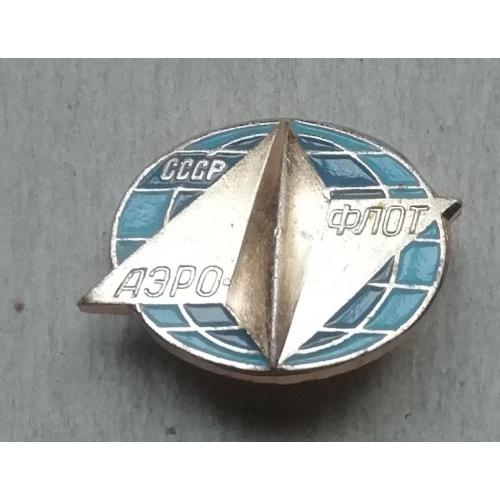 Знак, значок АЭРОФЛОТ СССР