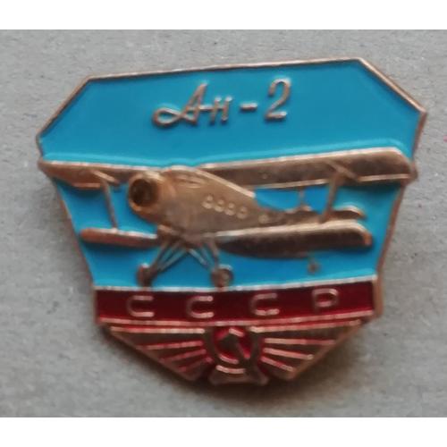Знак значок  Авиация Аэрофлот Самолет КБ Антонов Ан 2