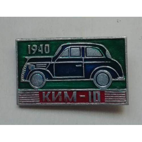Знак Значок  Авто автомобиль  КИМ  10  1940   АВТОМОБИЛЬ