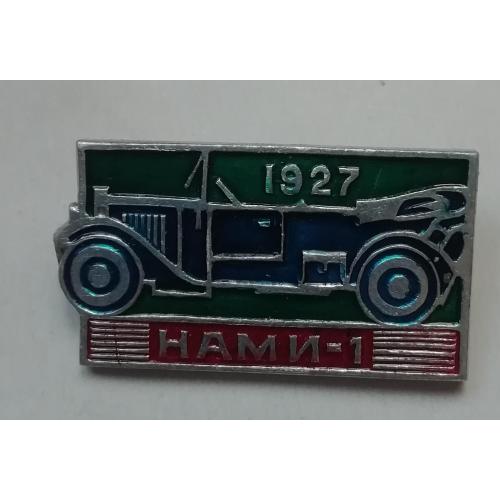 Знак Значок  Авто автомобиль  НАМИ-1  1927   АВТОМОБИЛЬ