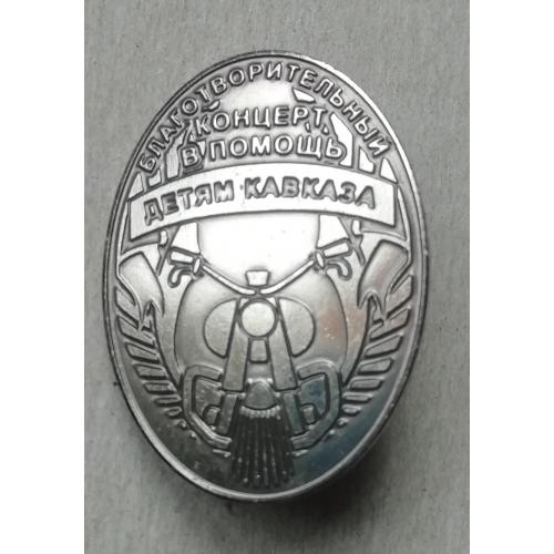 Знак значок Благотворительный концерт в помощь детям Кавказа