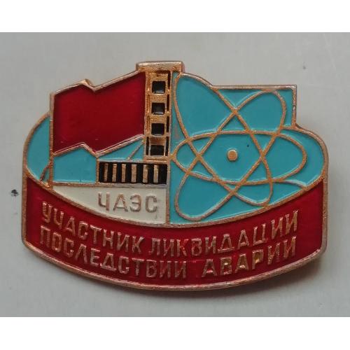 Знак  Значок Чернобыль 1986  УЧАСТНИК ЛИКВИДАЦИИ ПОСЛЕДСТВИЙ АВАРИЙ