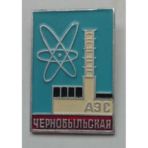 Знак  Значок Чернобыльская АЭС