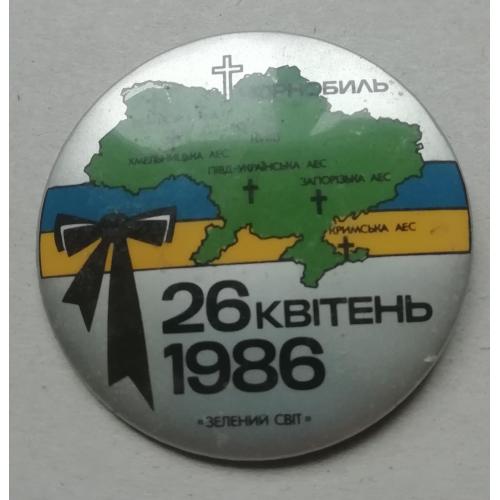 Знак значок  Чорнобиль ЧАЭС    Зелений світ    26 квітня 1986  Діаспора США