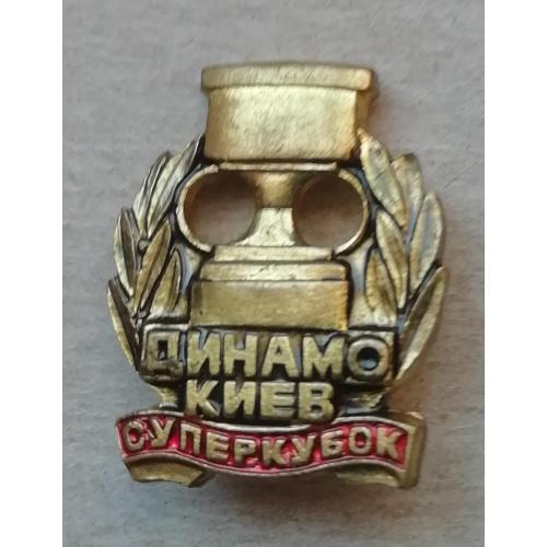 Знак  Значок- Динамо Киев  Супер Кубок 1986.  ТЯЖ МЕТ