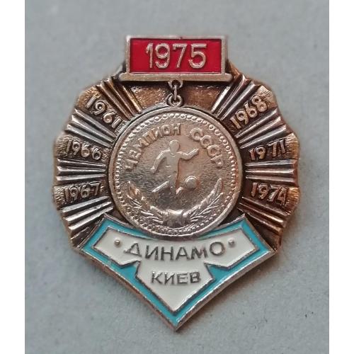 Знак, ЗНАЧОК: Динамо Київ  чемпіон СССР 1975