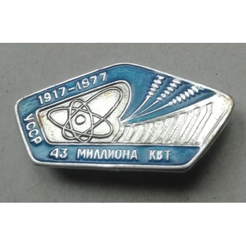 Знак, значок-Энергетика. УССР 1917-1977  43 МИЛЛИОНА КВТ