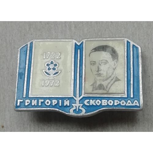 Знак, значок-  Григорій  Сковорода 1722-1972