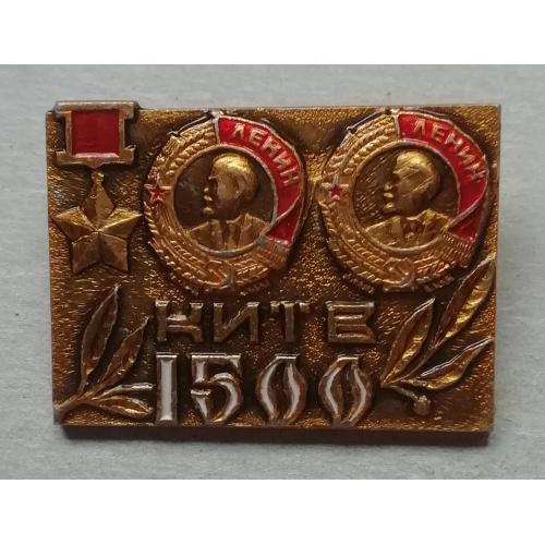 Знак, значок Киеву  1500   Город-герой орден Ленина, звезда Героя