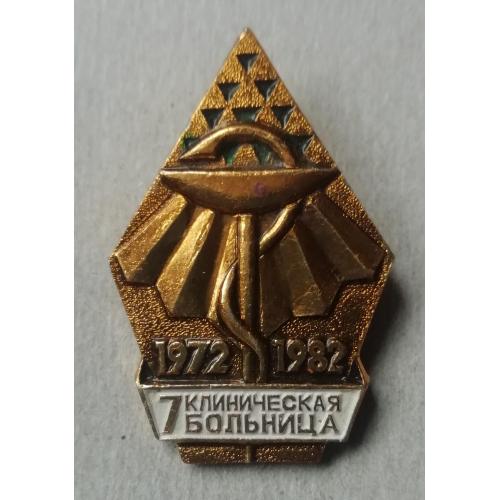 Знак значок  Київська міська клінична лікарня №7 клиническая больница 1972-1982