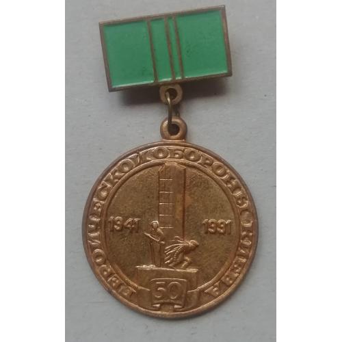 Знак-Значок- Медаль 50 лет Героической обороны Киева 1941-1991