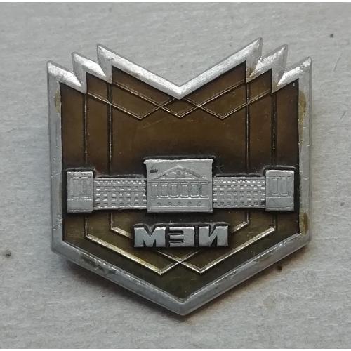 Знак, значок Московский экономический институт- МЭИ