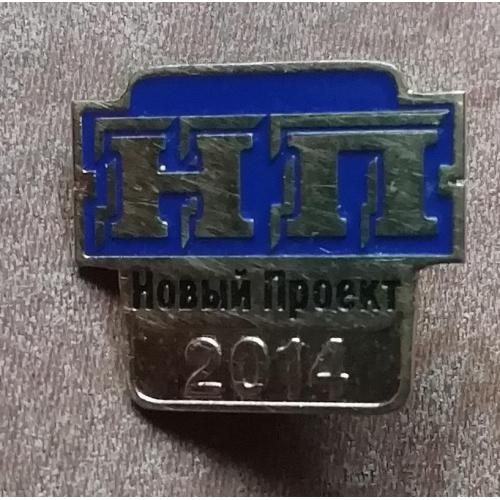 Знак, значок НОВИЙ ПРОЕКТ 2014