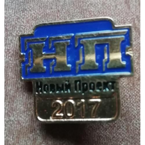 Знак, значок НОВИЙ ПРОЕКТ 2017