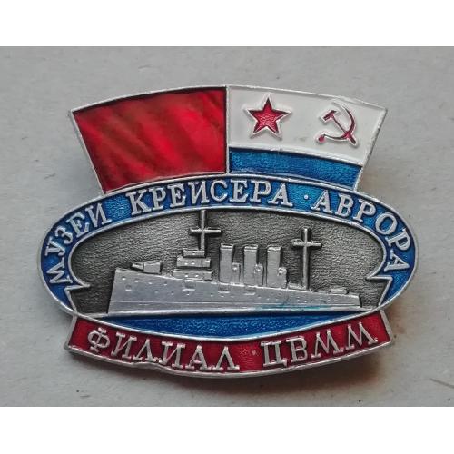 Знак, значок октябрь, МУЗЕЙ КРЕЙСЕРА АВРОРА, филиал ЦВММ -1917 год, флот, корабли, революция