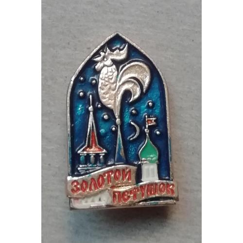 Знак Значок   Сказки Пушкина, мультфильмы  Сказка о Золотом Петушке 