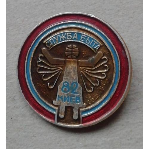 Знак  Значок  Служба быта Киев 1982 