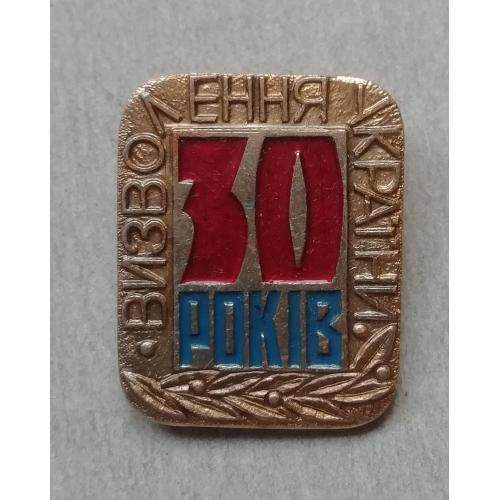 Знак Значок СССР XXX років визволення України від фашистських загарбників 1944 - 1974