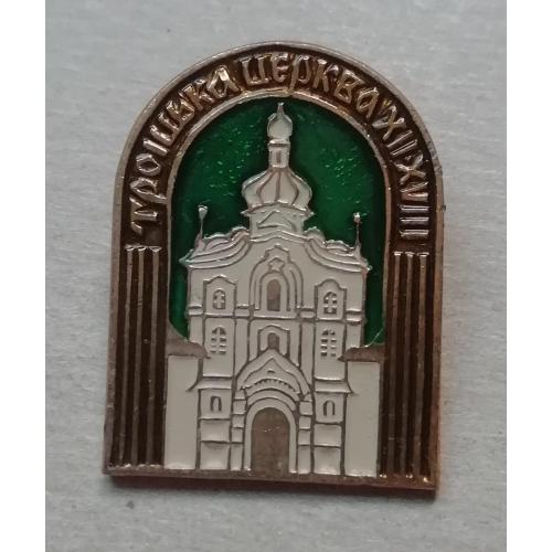 Знак:  значок  Троїцька церква КИЇВ зруйнована і відбудована