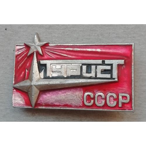 Знак  Значок  Турист  СССР