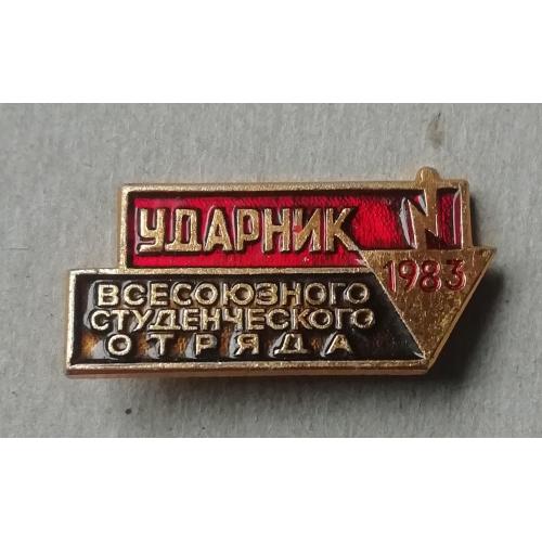Знак значок  Ударник всесоюзного студенчество отряда 1983