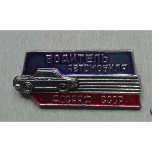 Знак, значок ВОДИТЕЛЬ АВТОМОБИЛЯ Досааф СССР