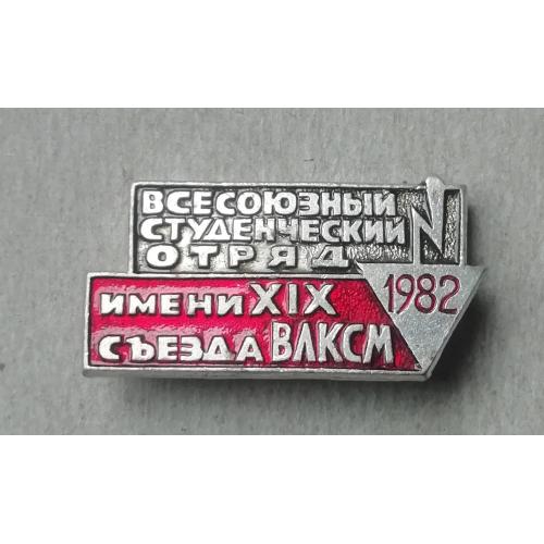 Знак значок Всесоюзный студенческий отряд 1982 имени XIX съезда ВЛКСМ