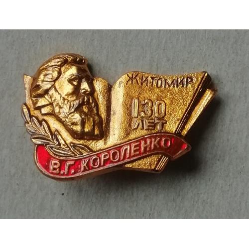 Знак значок  Житомир  130 лет Короленко В. Г.  