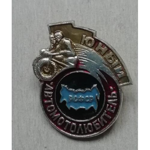 ЗНАК, ЗНАЧОК  Знак Юний автомотолюбитель  РСФСР