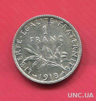 Франция 1 франк 1918 серебро