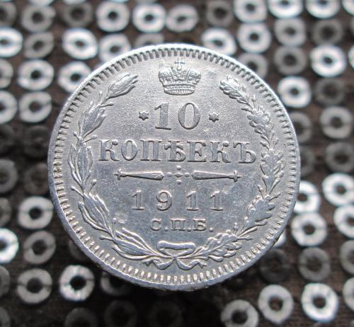 10 копеек 1911 г. Серебро. Оригинал.