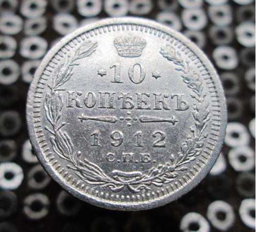 10 копеек 1912 г. Серебро. Оригинал.
