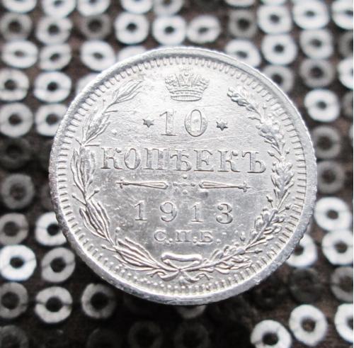10 копеек 1913 г. Серебро. Оригинал.