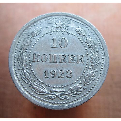 10 копеек 1923 г. Серебро. Оригинал.