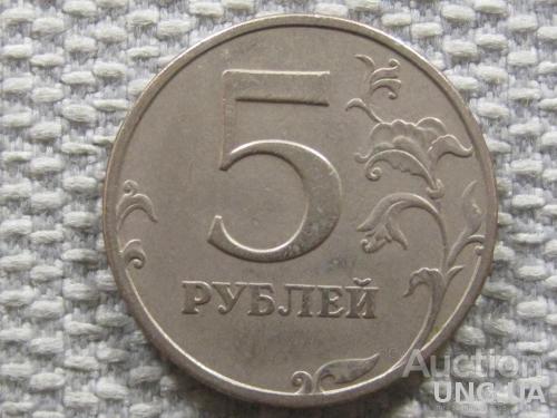 5 рублей 1997 года СПМД #4783