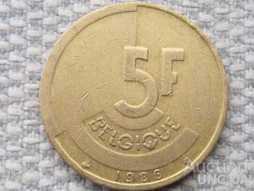 Бельгия 5 франков 1986 года /BELGIQUE/ #1963