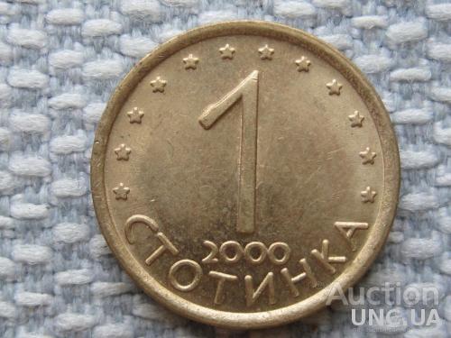 Болгария, 1 стотинка 2000 года (Сталь с латунным покрытием - магнитятся) #677
