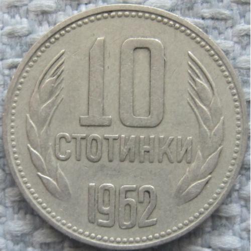 Болгария 10 стотинок 1962 года #11766