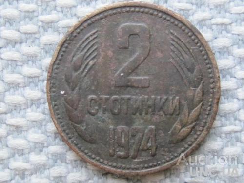 Болгария, 2 стотинки 1974 года #659