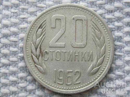 Болгария 20 стотинок 1962 года #647