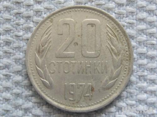Болгария 20 стотинок 1974 года #5349