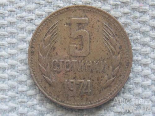 Болгария 5 стотинок 1974 года #5326