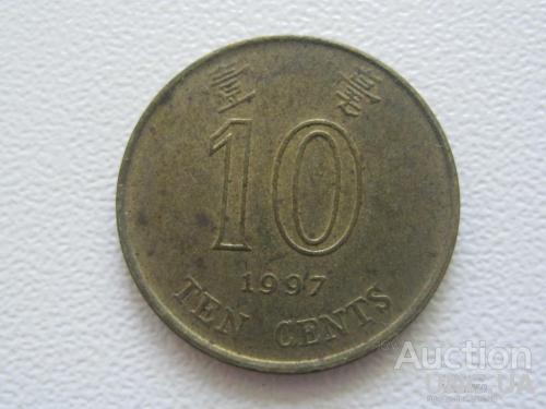 Гонконг 10 центов 1997 года #7793