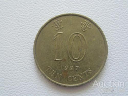 Гонконг 10 центов 1997 года #7795