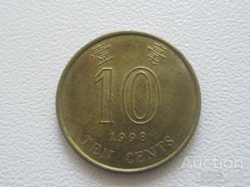 Гонконг 10 центов 1998 года #7797