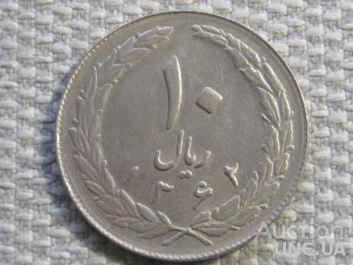 Иран 10 риалов 1983 года #5943