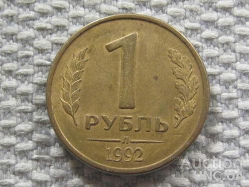 Россия 1 рубль 1992 года Л #6057