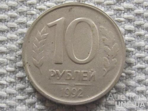 Россия 10 рублей 1992 года ЛМД #6112
