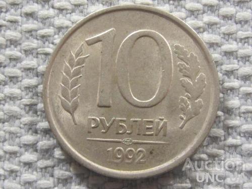 Россия 10 рублей 1992 года ЛМД #6114
